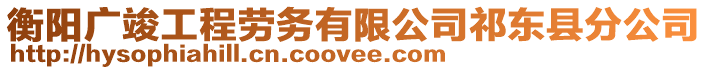 衡陽(yáng)廣竣工程勞務(wù)有限公司祁東縣分公司