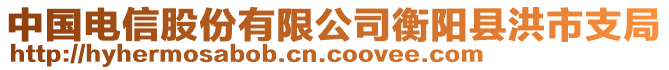 中國電信股份有限公司衡陽縣洪市支局