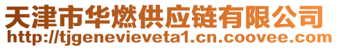 天津市華燃供應鏈有限公司
