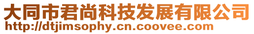 大同市君尚科技發(fā)展有限公司