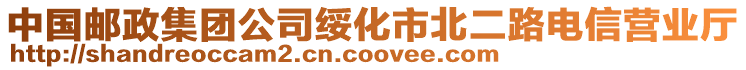 中國(guó)郵政集團(tuán)公司綏化市北二路電信營(yíng)業(yè)廳