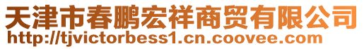 天津市春鵬宏祥商貿(mào)有限公司