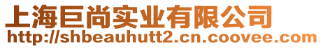 上海巨尚實業(yè)有限公司