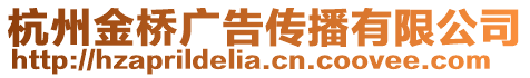 杭州金橋廣告傳播有限公司