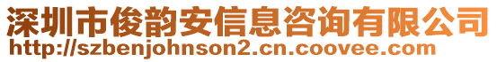 深圳市俊韻安信息咨詢有限公司