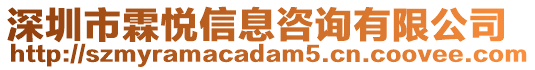 深圳市霖悅信息咨詢有限公司