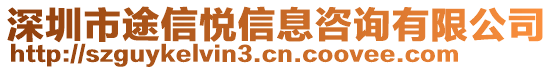 深圳市途信悅信息咨詢有限公司