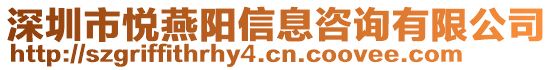 深圳市悅燕陽信息咨詢有限公司