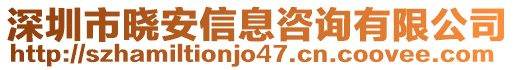 深圳市曉安信息咨詢有限公司