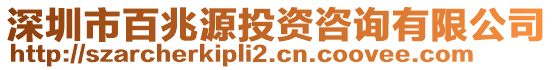 深圳市百兆源投資咨詢有限公司