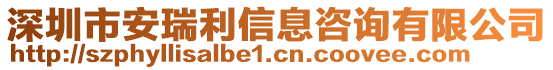 深圳市安瑞利信息咨詢有限公司