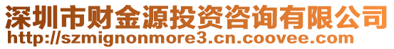 深圳市財金源投資咨詢有限公司