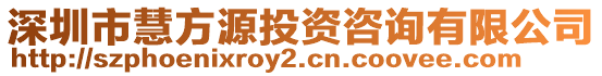 深圳市慧方源投資咨詢有限公司