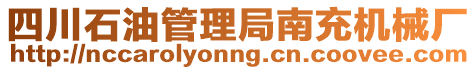 四川石油管理局南充機(jī)械廠