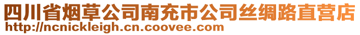 四川省煙草公司南充市公司絲綢路直營店