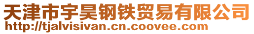 天津市宇昊鋼鐵貿易有限公司