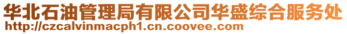 華北石油管理局有限公司華盛綜合服務處