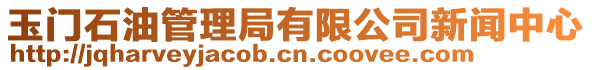 玉門石油管理局有限公司新聞中心