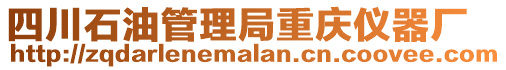 四川石油管理局重慶儀器廠
