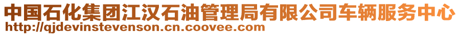 中國石化集團江漢石油管理局有限公司車輛服務中心