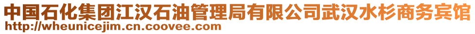 中國(guó)石化集團(tuán)江漢石油管理局有限公司武漢水杉商務(wù)賓館