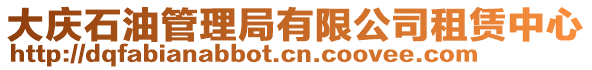 大慶石油管理局有限公司租賃中心