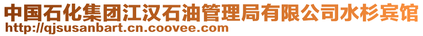 中國石化集團(tuán)江漢石油管理局有限公司水杉賓館