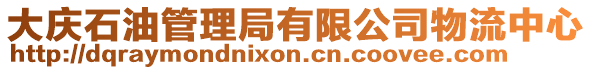 大慶石油管理局有限公司物流中心