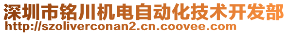 深圳市銘川機電自動化技術開發(fā)部