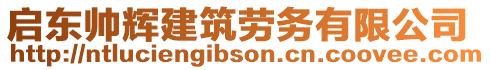 啟東帥輝建筑勞務(wù)有限公司