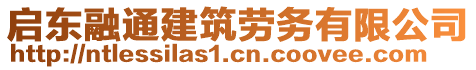 啟東融通建筑勞務(wù)有限公司