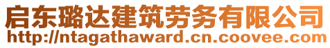 啟東璐達建筑勞務有限公司