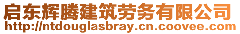 啟東輝騰建筑勞務(wù)有限公司