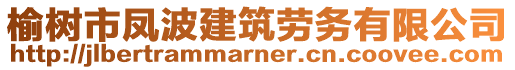 榆樹市鳳波建筑勞務(wù)有限公司