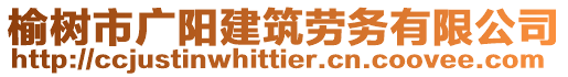 榆樹市廣陽建筑勞務(wù)有限公司