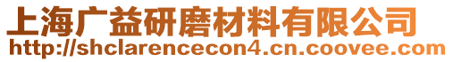 上海廣益研磨材料有限公司