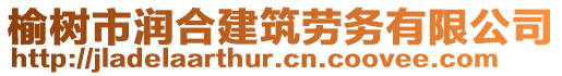 榆樹市潤合建筑勞務(wù)有限公司