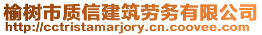 榆樹市質(zhì)信建筑勞務(wù)有限公司