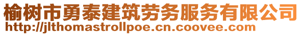 榆樹市勇泰建筑勞務服務有限公司