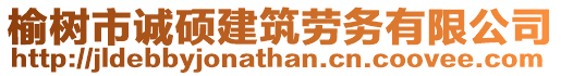 榆樹(shù)市誠(chéng)碩建筑勞務(wù)有限公司