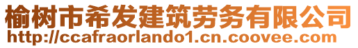 榆樹市希發(fā)建筑勞務(wù)有限公司