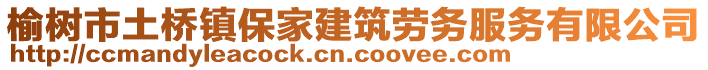 榆樹市土橋鎮(zhèn)保家建筑勞務(wù)服務(wù)有限公司