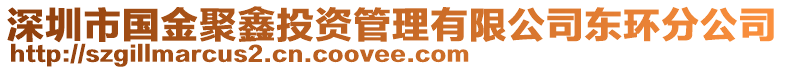 深圳市國金聚鑫投資管理有限公司東環(huán)分公司