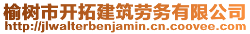 榆樹市開拓建筑勞務有限公司