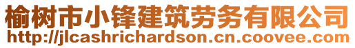 榆樹市小鋒建筑勞務(wù)有限公司