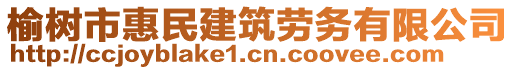 榆樹市惠民建筑勞務(wù)有限公司