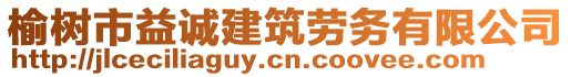 榆樹市益誠建筑勞務(wù)有限公司