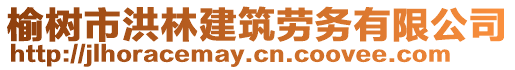 榆樹市洪林建筑勞務有限公司