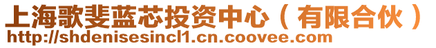 上海歌斐藍(lán)芯投資中心（有限合伙）