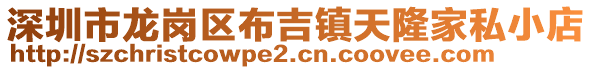 深圳市龍崗區布吉鎮天隆家私小店